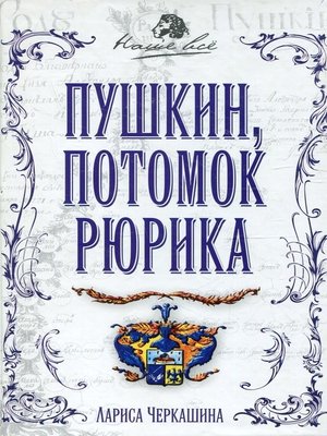 cover image of Пушкин, потомок Рюрика